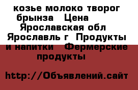 козье молоко,творог,брынза › Цена ­ 100 - Ярославская обл., Ярославль г. Продукты и напитки » Фермерские продукты   